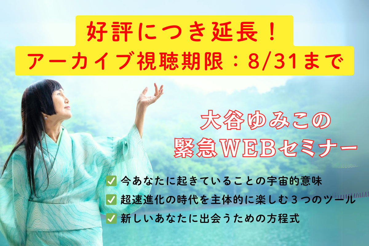 【好評につき延長！】大谷ゆみこの緊急WEBセミナー　アーカイブ視聴は8/31まで